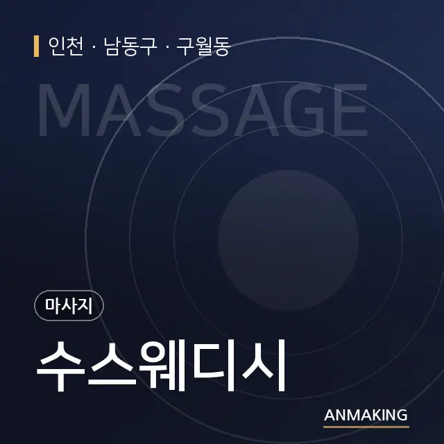 인천 남동구 수스웨디시 안내 이미지