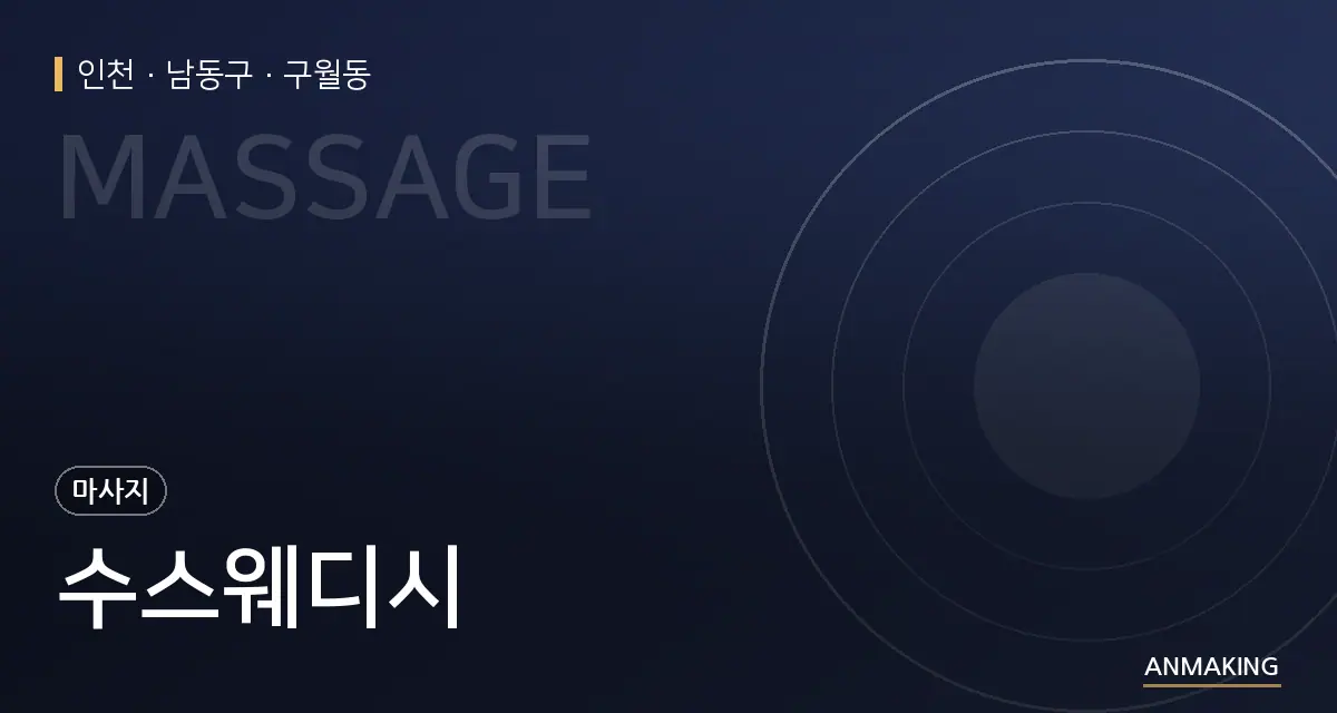 인천 남동구 수스웨디시 안내 이미지