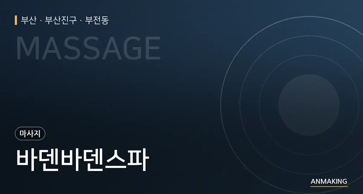 부산 부산진구 바덴바덴스파 안내 이미지