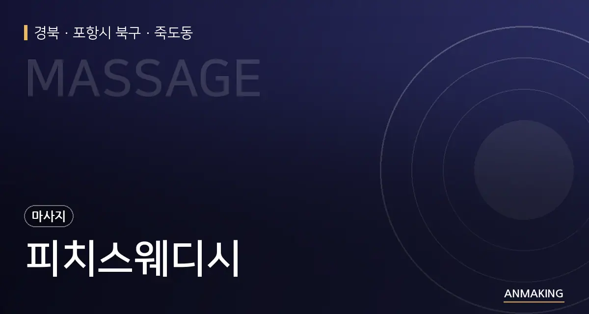 경북 포항시 북구 피치스웨디시 안내 이미지