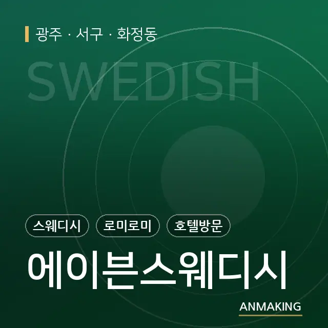 광주 서구 에이븐스웨디시 안내 이미지