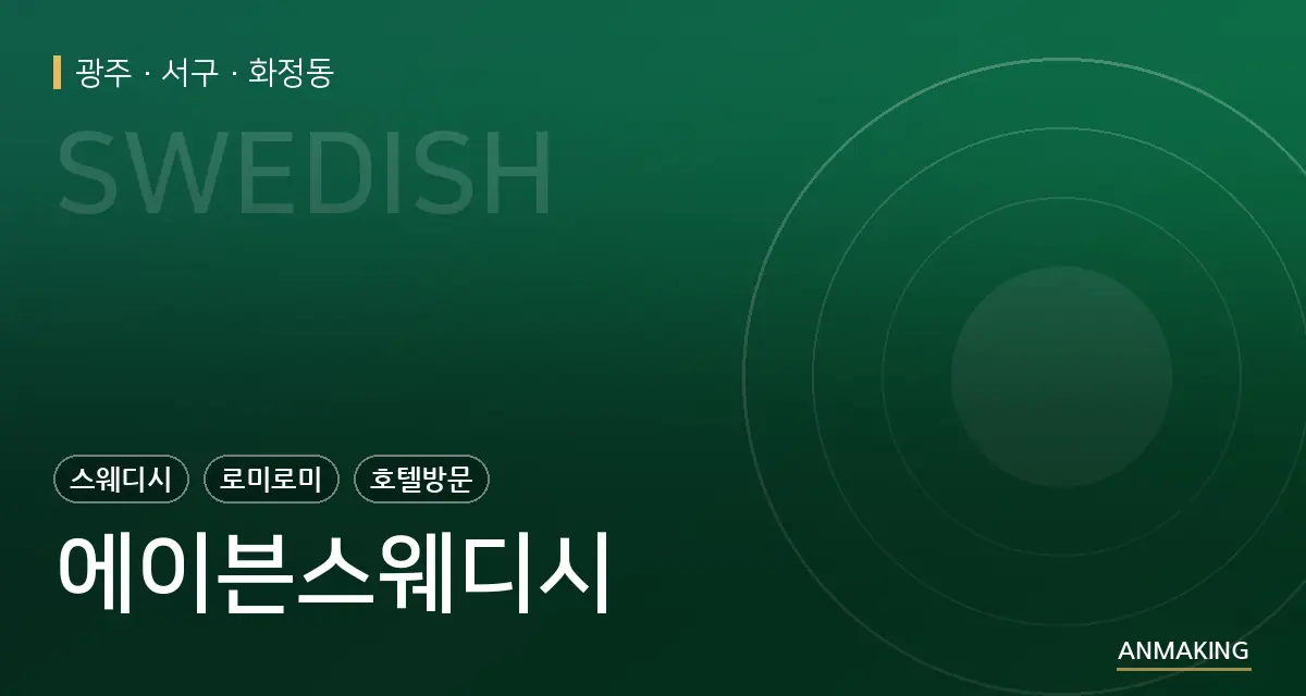 광주 서구 에이븐스웨디시 안내 이미지