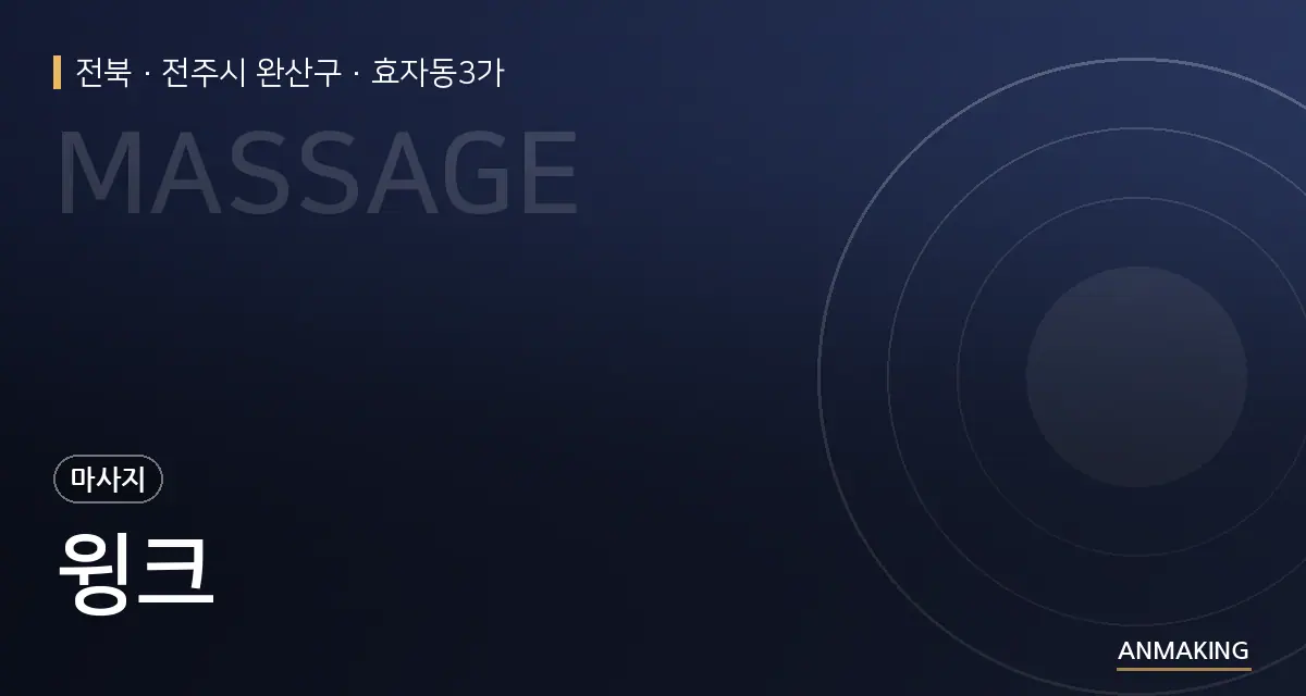 전북 전주시 완산구 윙크 안내 이미지