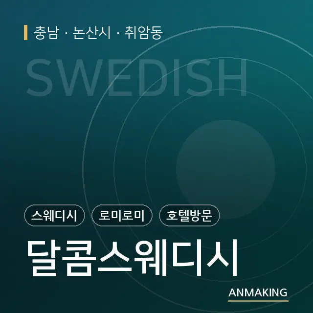 충남 논산시 달콤스웨디시 안내 이미지