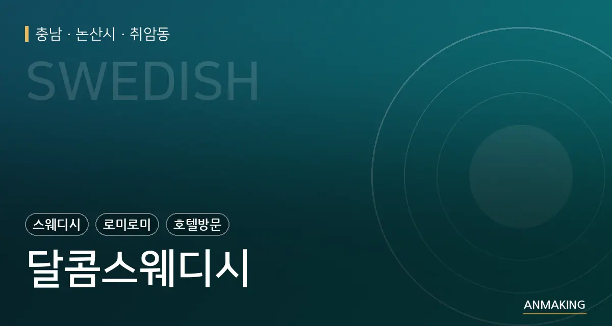 충남 논산시 달콤스웨디시 안내 이미지