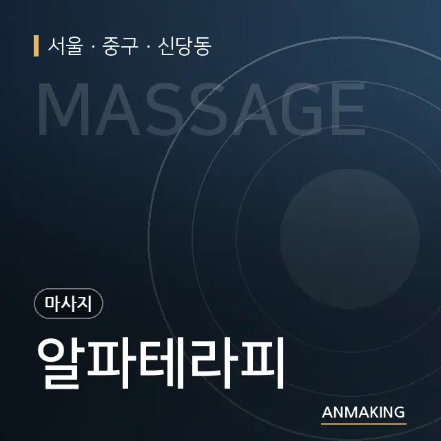 서울 중구 알파테라피 안내 이미지