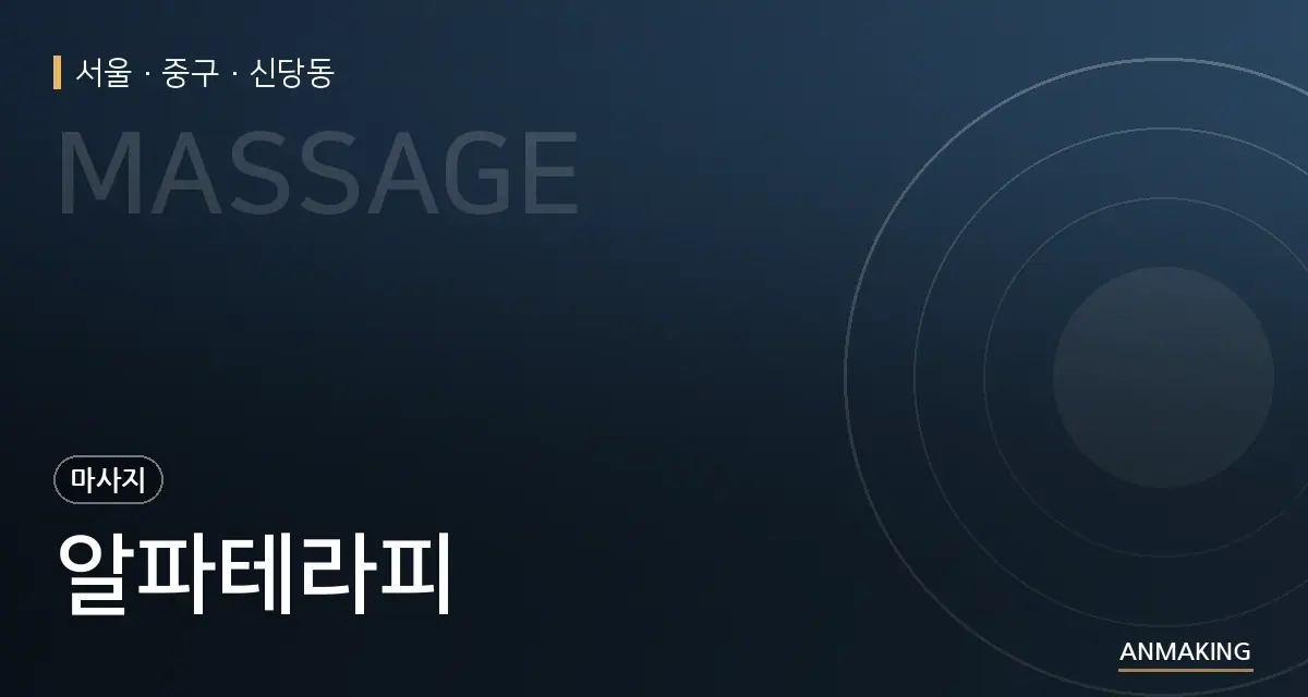 서울 중구 알파테라피 안내 이미지