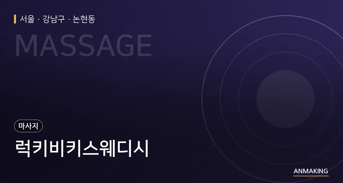 서울 강남구 럭키비키스웨디시 안내 이미지