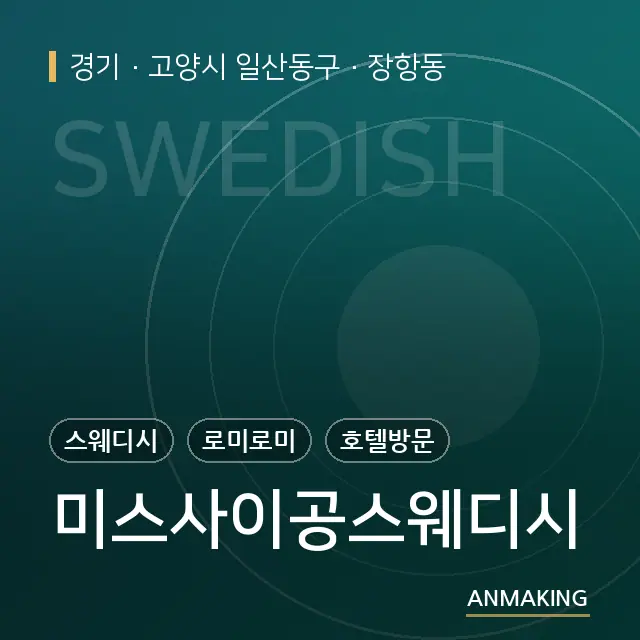 경기 고양시 일산동구 미스사이공스웨디시 안내 이미지