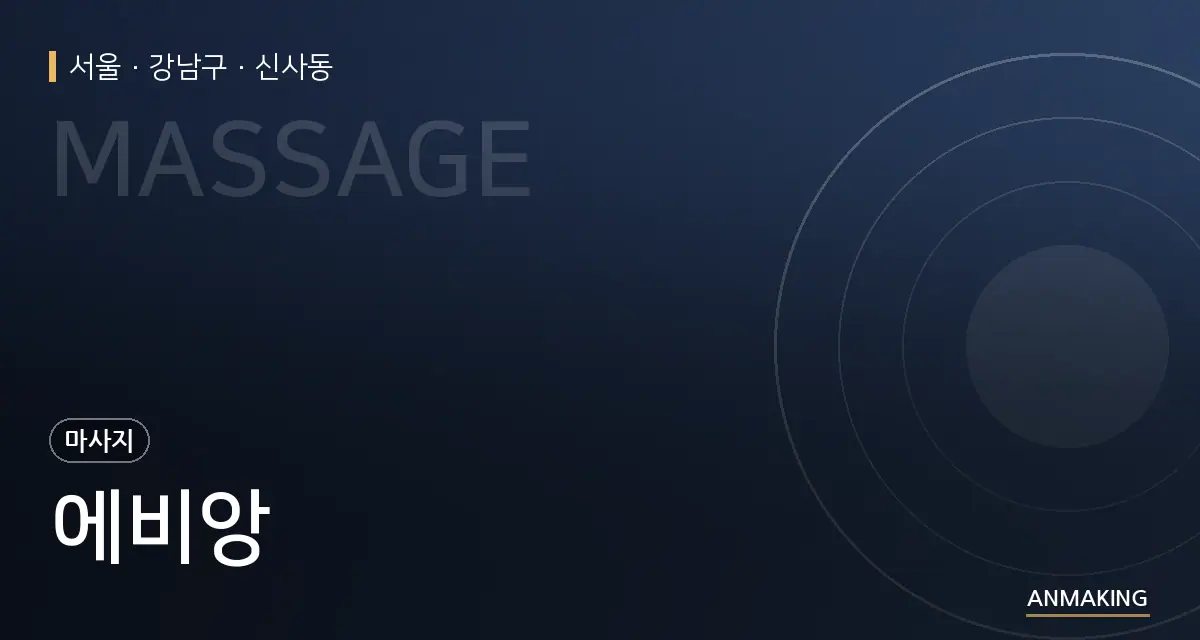 서울 강남구 에비앙 안내 이미지