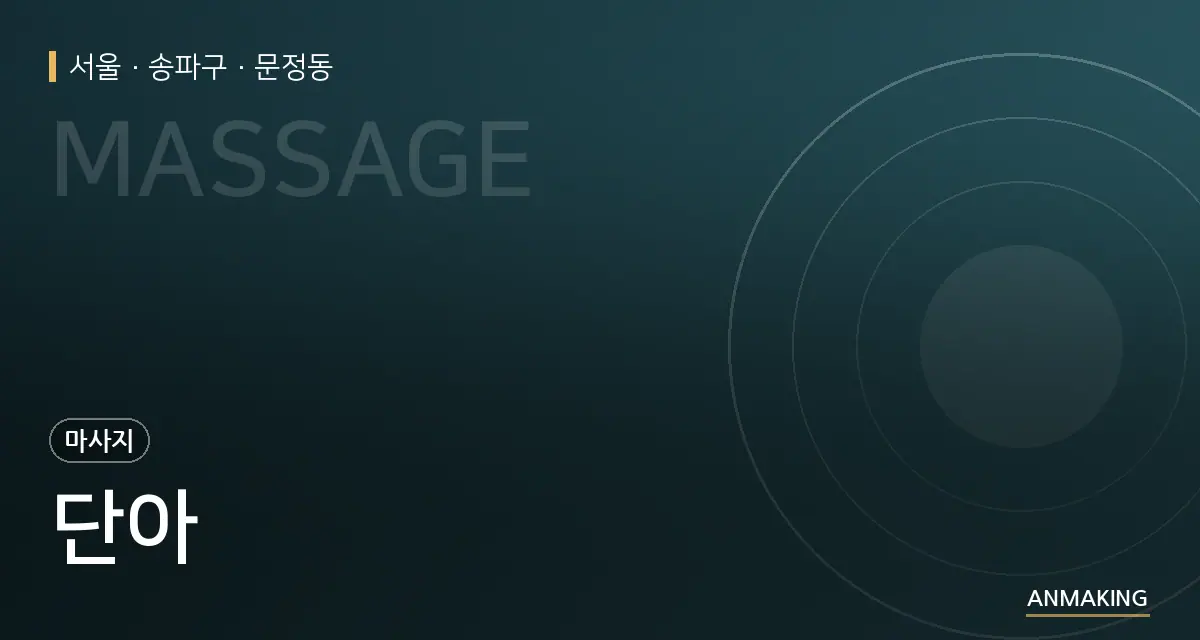 서울 송파구 단아 안내 이미지