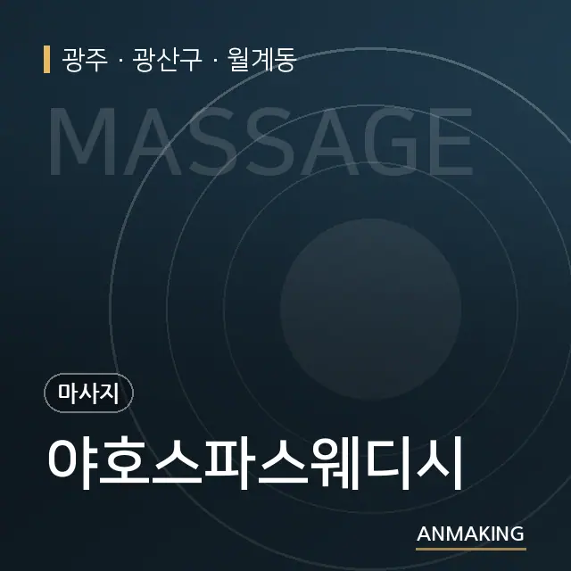 광주 광산구 야호스파스웨디시 안내 이미지