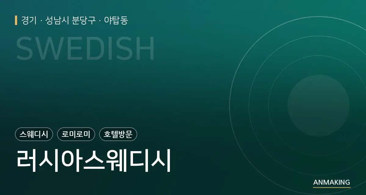 경기 성남시 분당구 러시아스웨디시 안내 이미지