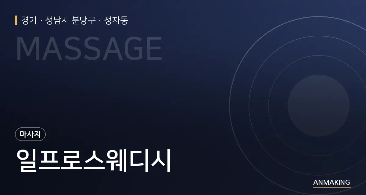경기 성남시 분당구 일프로스웨디시 안내 이미지