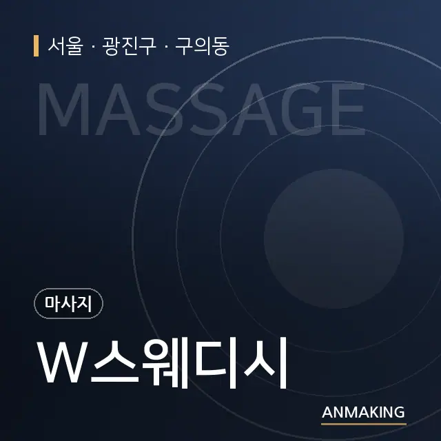 서울 광진구 W스웨디시 안내 이미지