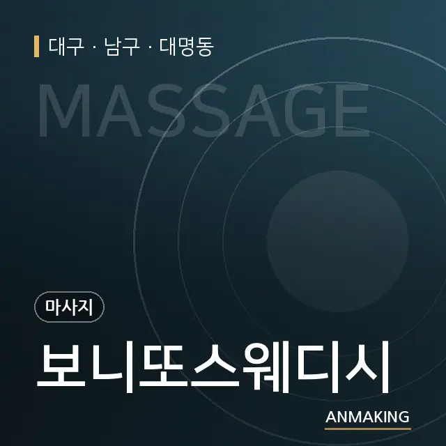 대구 남구 보니또스웨디시 안내 이미지