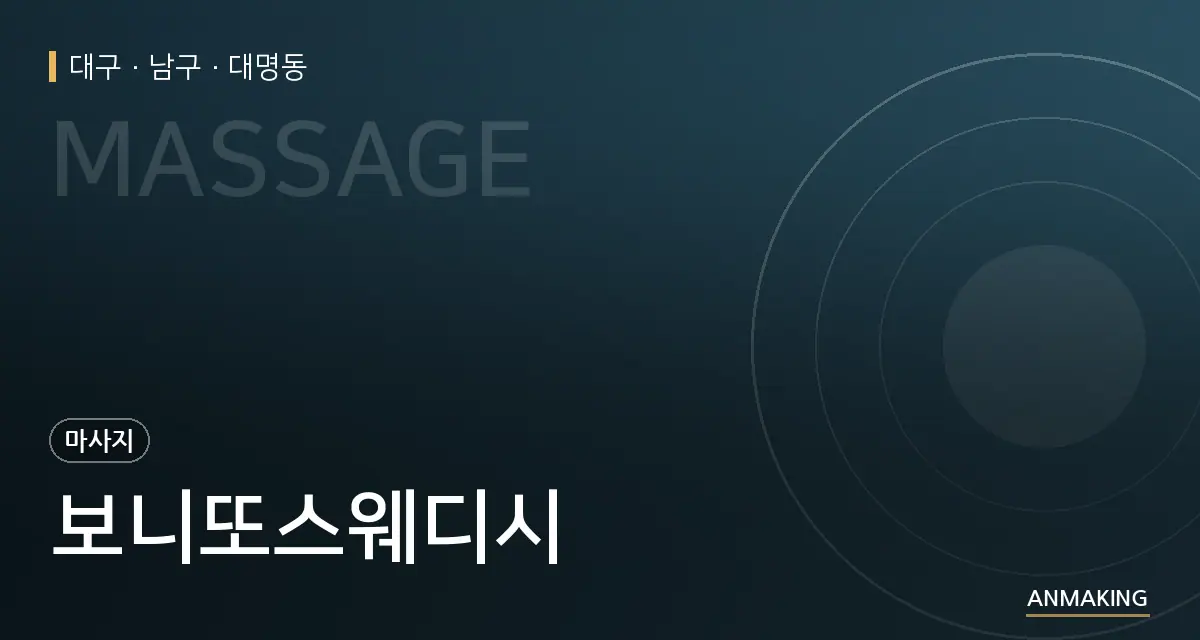 대구 남구 보니또스웨디시 안내 이미지