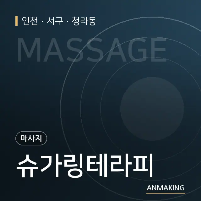 인천 서구 슈가링테라피 안내 이미지