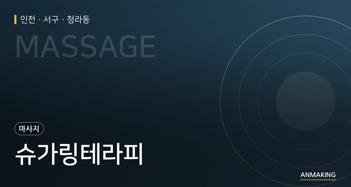 인천 서구 슈가링테라피 안내 이미지
