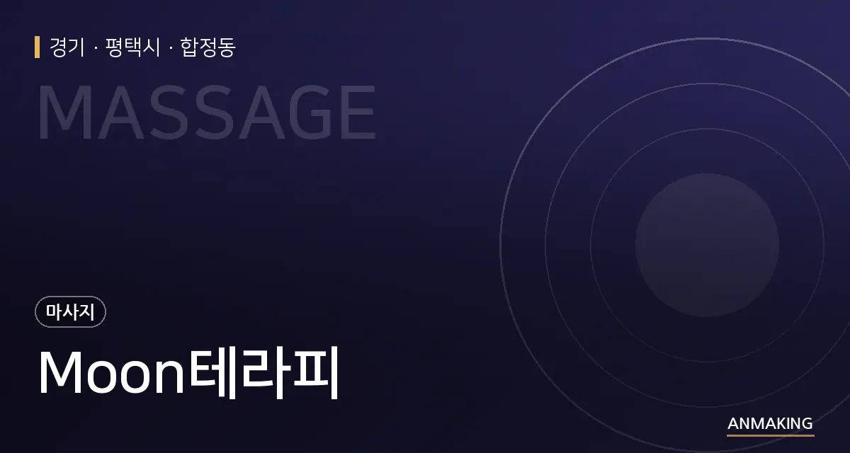 경기 평택시 Moon테라피 안내 이미지