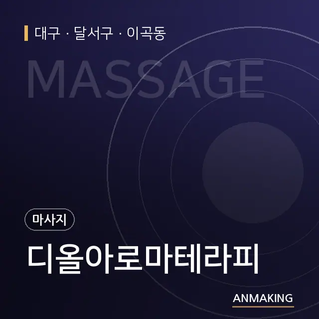 대구 달서구 디올아로마테라피 안내 이미지