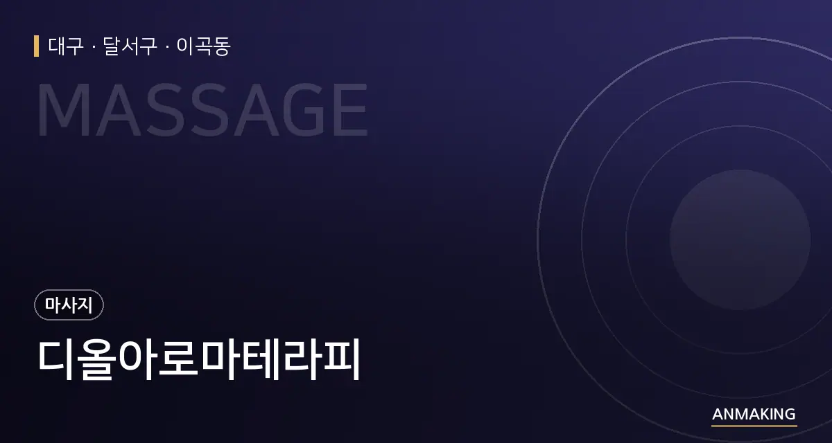 대구 달서구 디올아로마테라피 안내 이미지