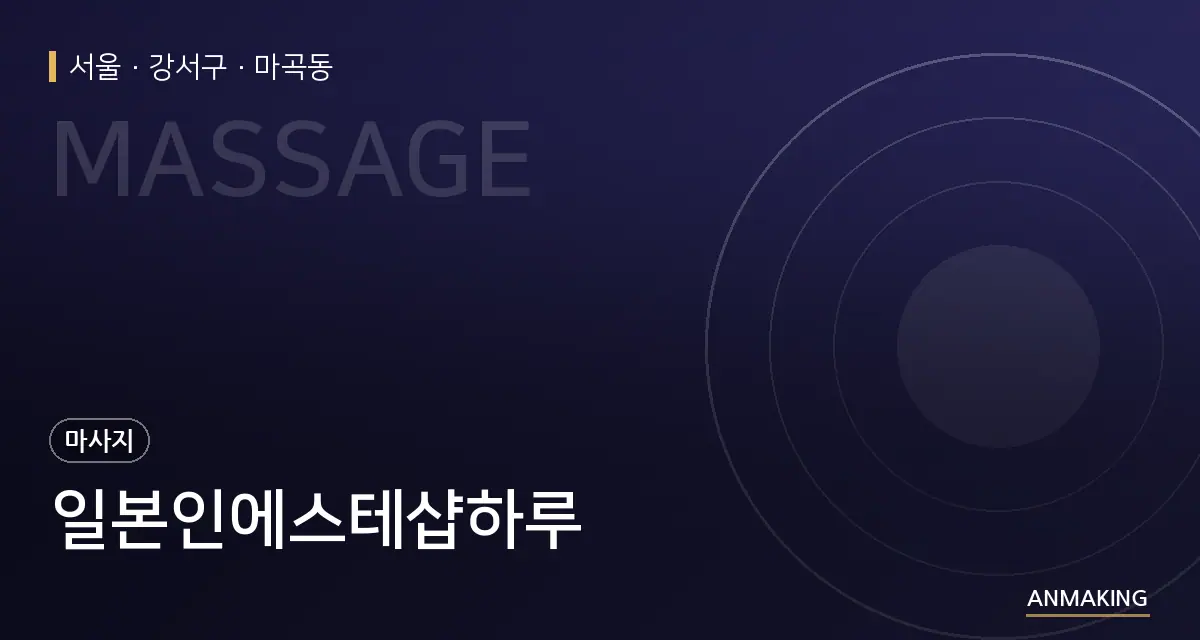 서울 강서구 일본인에스테샵하루 안내 이미지