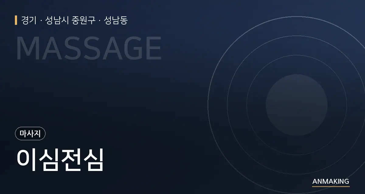 경기 성남시 중원구 이심전심 안내 이미지