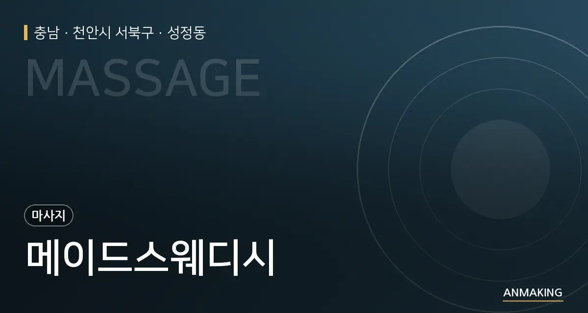 충남 천안시 서북구 메이드스웨디시 안내 이미지