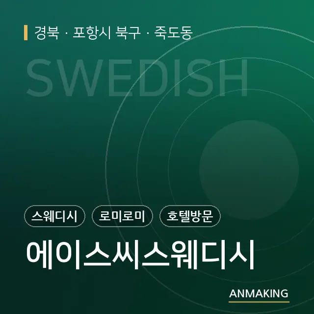 경북 포항시 북구 에이스씨스웨디시 안내 이미지