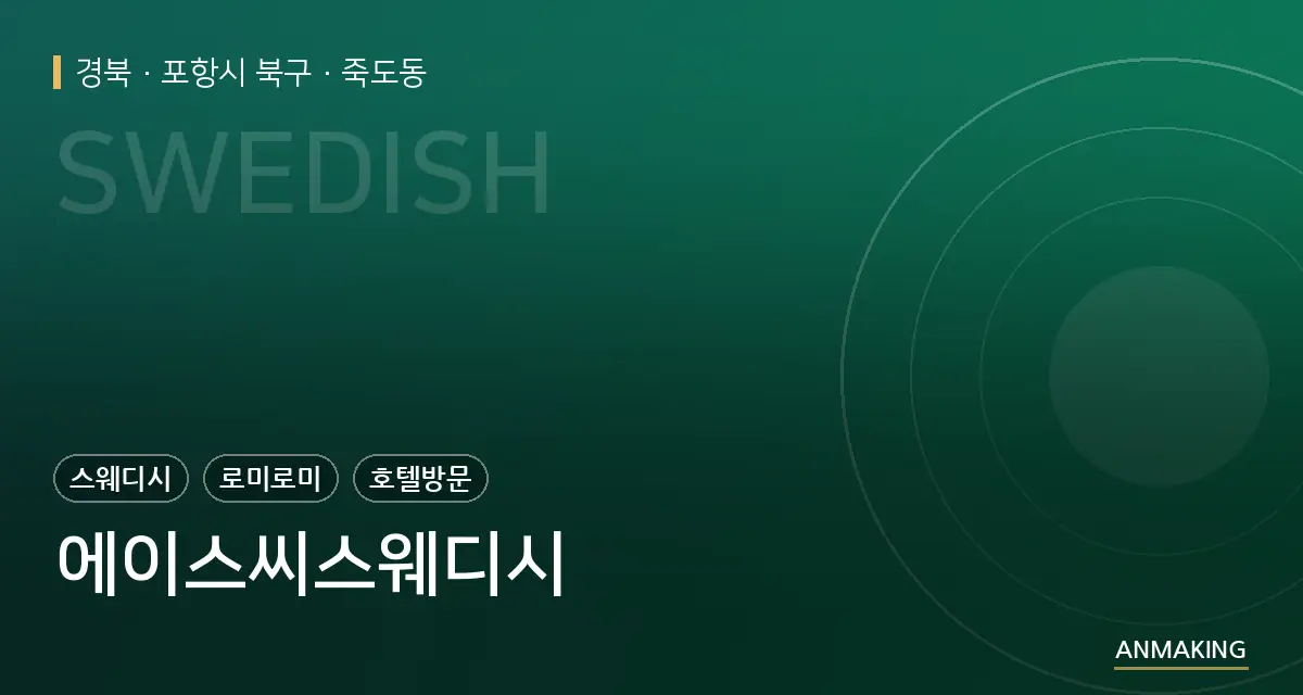 경북 포항시 북구 에이스씨스웨디시 안내 이미지