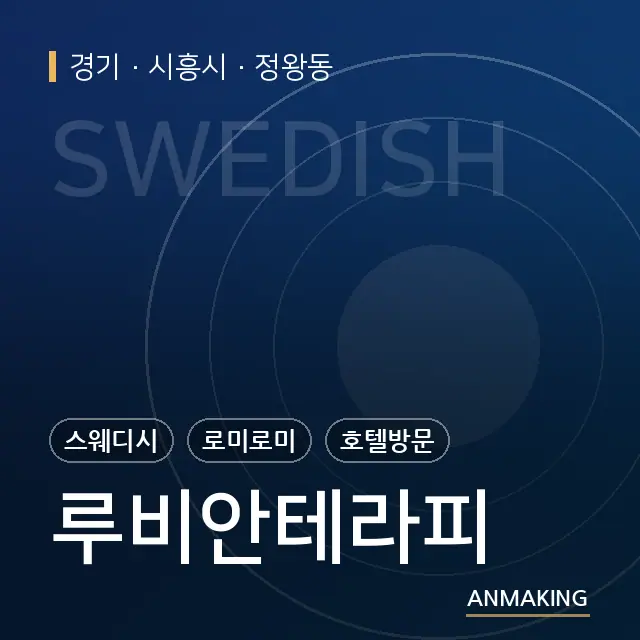 경기 시흥시 루비안테라피 안내 이미지
