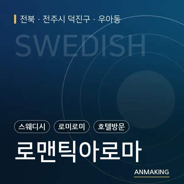 전북 전주시 덕진구 로맨틱아로마 안내 이미지
