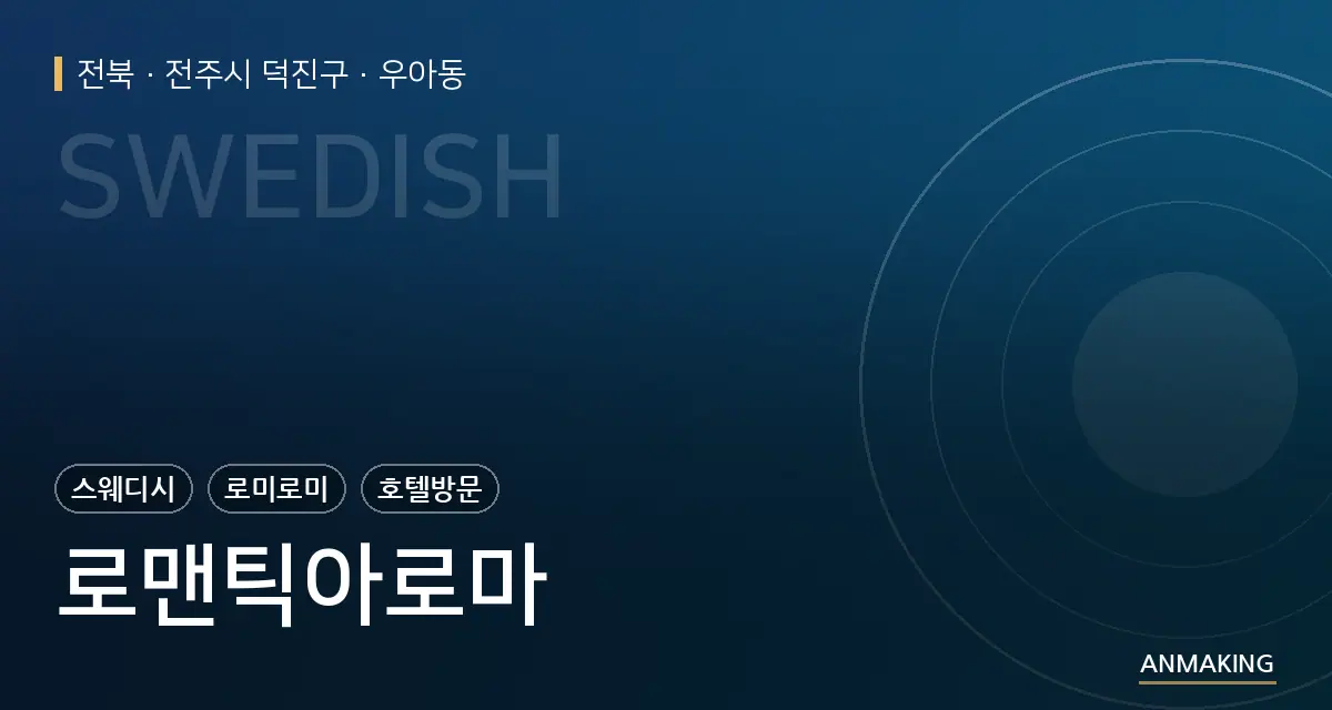 전북 전주시 덕진구 로맨틱아로마 안내 이미지