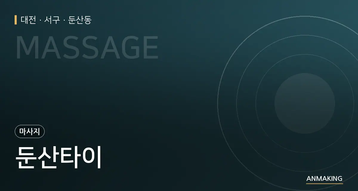 대전 서구 둔산타이 안내 이미지