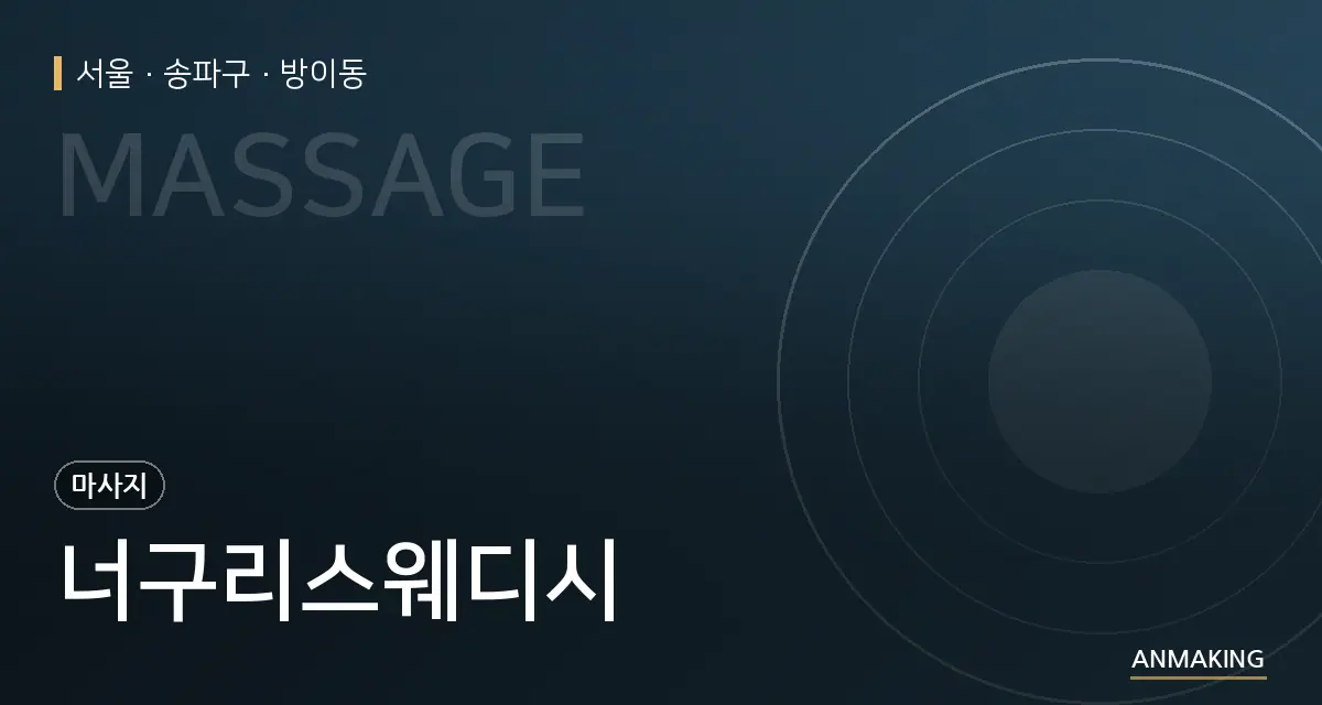 서울 송파구 너구리스웨디시 안내 이미지