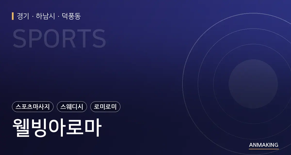 경기 하남시 웰빙아로마 안내 이미지