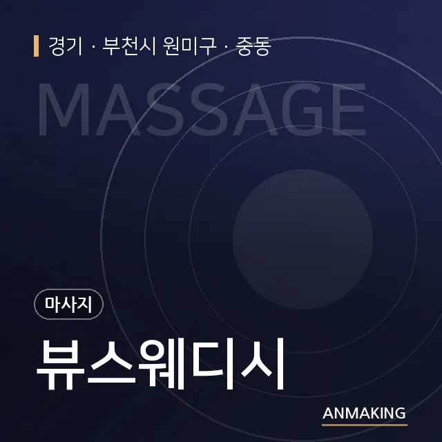 경기 부천시 원미구 뷰스웨디시 안내 이미지
