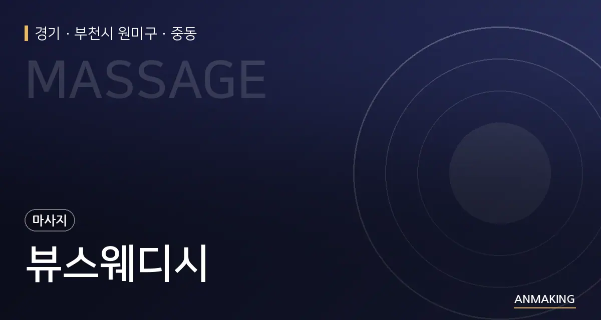 경기 부천시 원미구 뷰스웨디시 안내 이미지