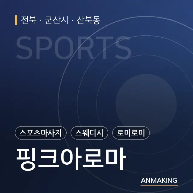 전북 군산시 핑크아로마 안내 이미지