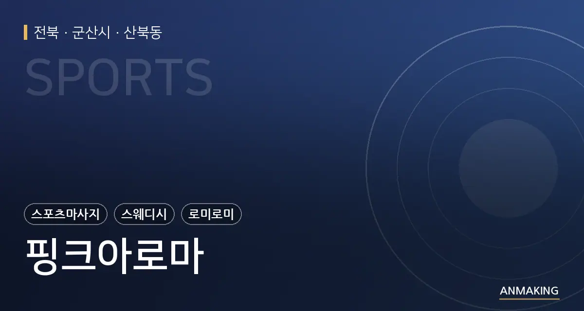 전북 군산시 핑크아로마 안내 이미지
