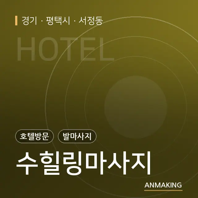 경기 평택시 수힐링마사지 안내 이미지