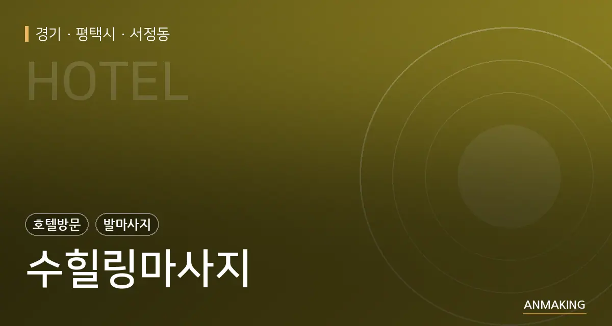 경기 평택시 수힐링마사지 안내 이미지