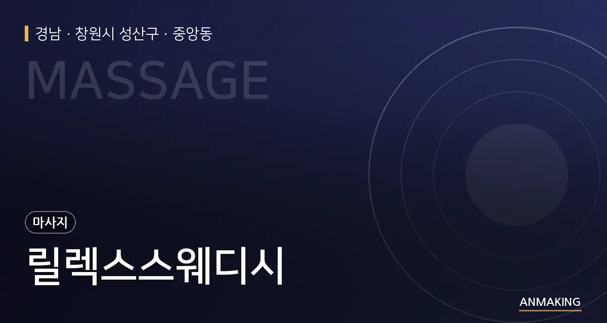 경남 창원시 성산구 릴렉스스웨디시 안내 이미지