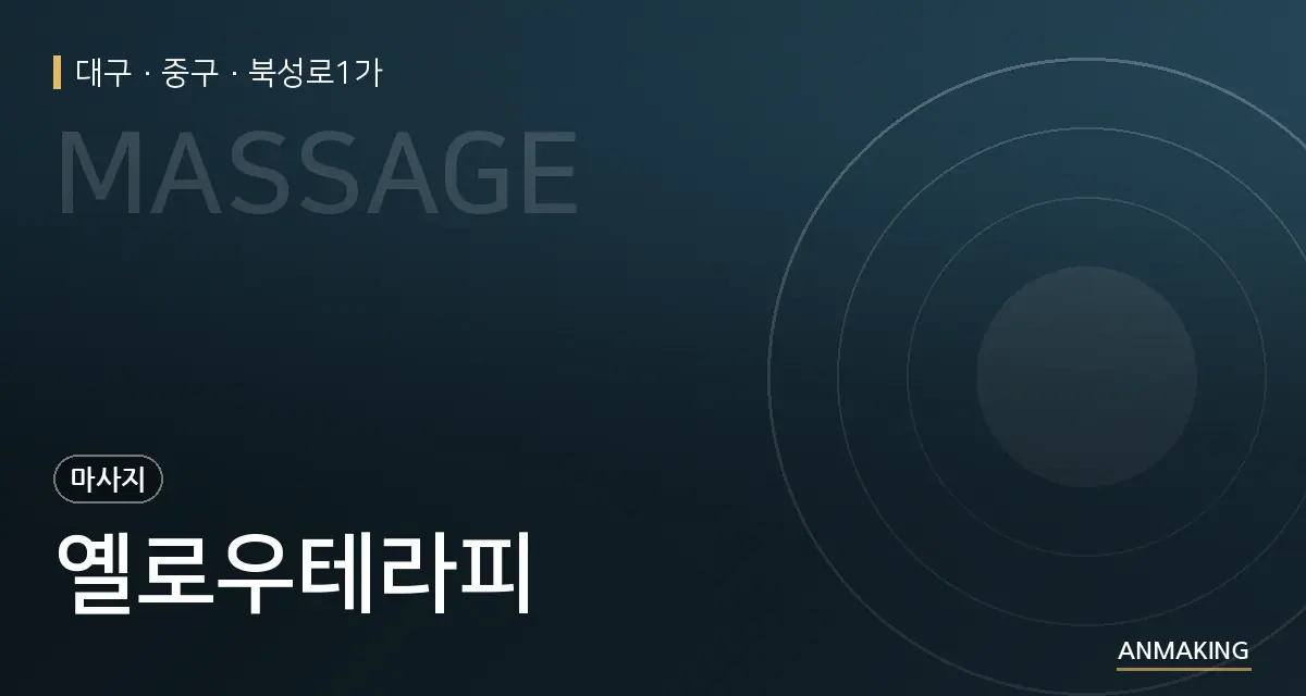 대구 중구 옐로우테라피 안내 이미지