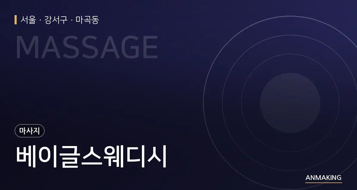 서울 강서구 베이글스웨디시 안내 이미지