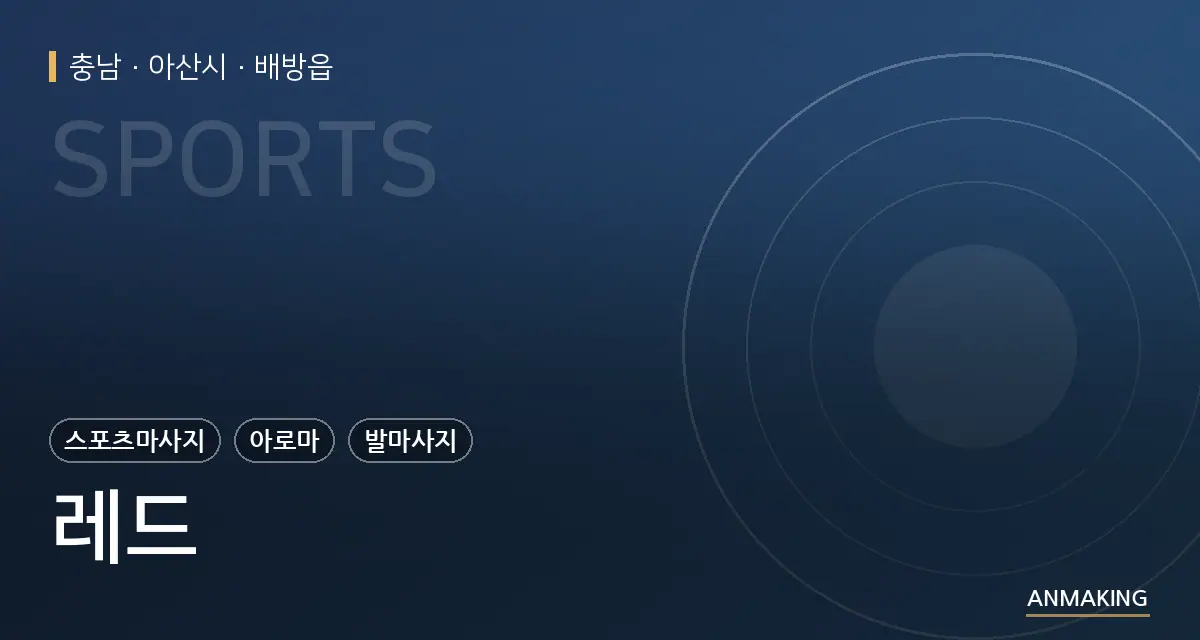 충남 아산시 레드 안내 이미지