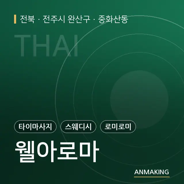 전북 전주시 완산구 웰아로마 안내 이미지