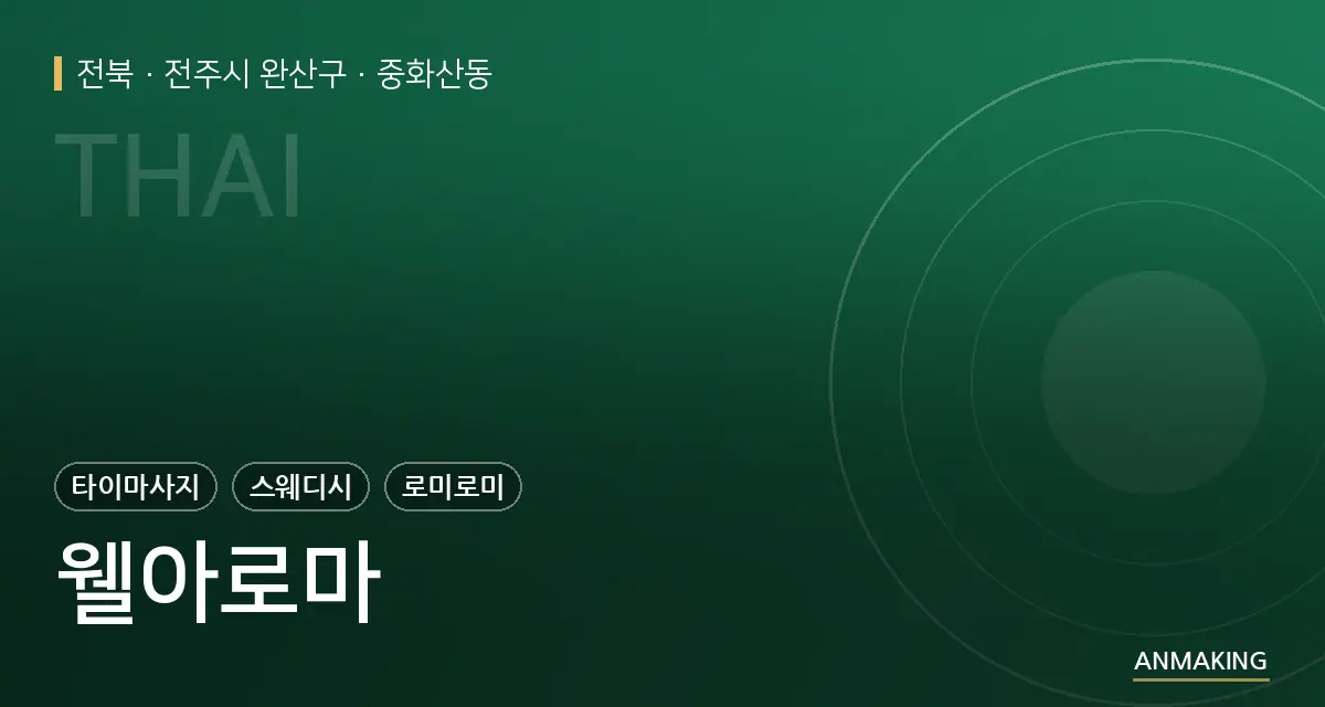 전북 전주시 완산구 웰아로마 안내 이미지