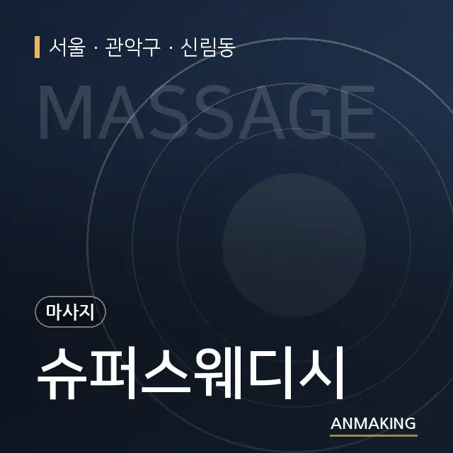 서울 관악구 슈퍼스웨디시 안내 이미지